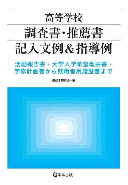 高等学校　調査書・推薦書記入文例＆指導例