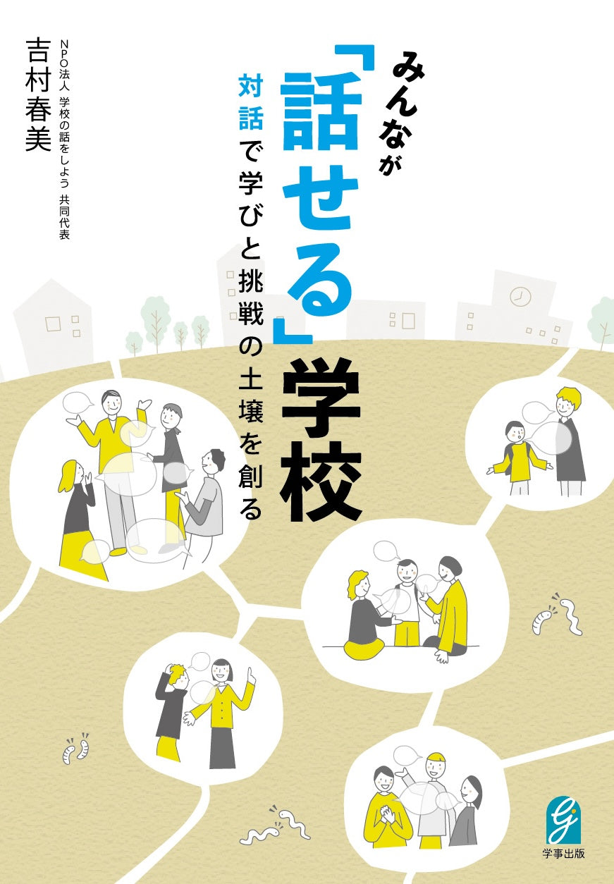 みんなが「話せる」学校　