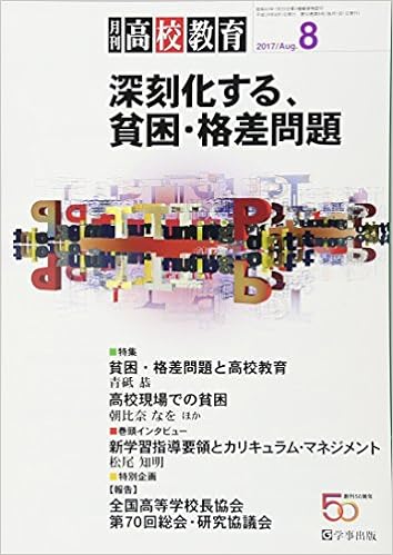 月刊高校教育 平成29年8月号