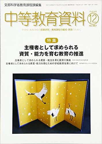 中等教育資料 平成28年12月号