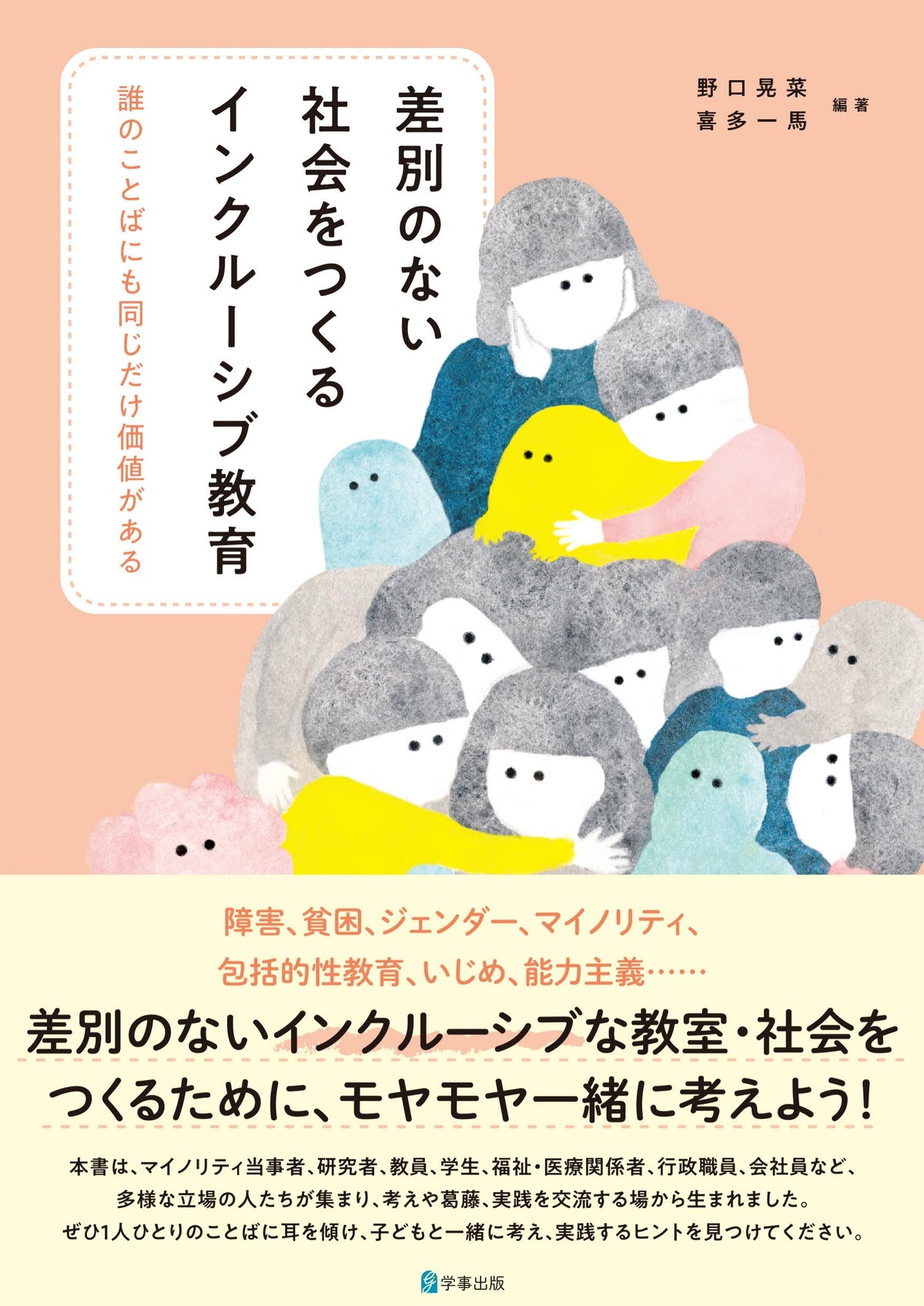 差別のない社会をつくるインクルーシブ教育