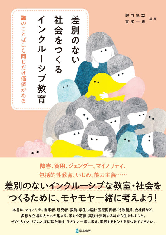 差別のない社会をつくるインクルーシブ教育