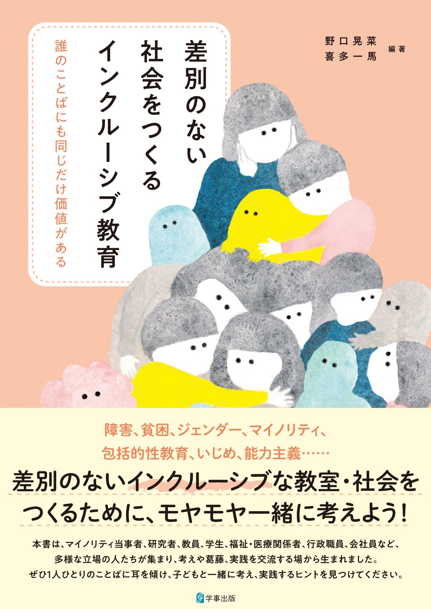 差別のない社会をつくるインクルーシブ教育
