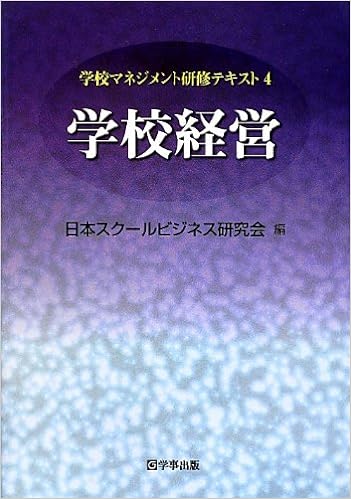 学校経営