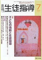 月刊生徒指導 平成18年7月号