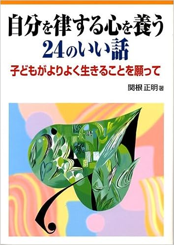 自分を律する心を養う２４のいい話