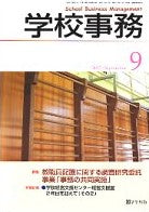 学校事務 平成19年9月号