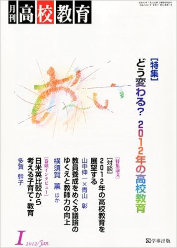 月刊高校教育 平成24年1月号