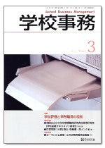 学校事務 平成19年3月号