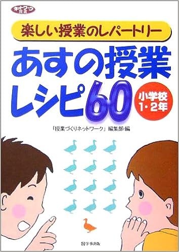 あすの授業レシピ60＜小学校1・2年＞