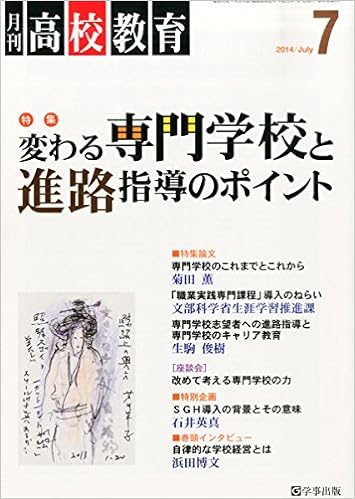 月刊高校教育 平成26年7月号