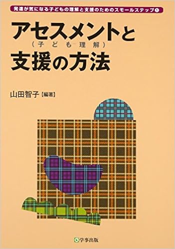 アセスメント（子ども理解）と支援の方法