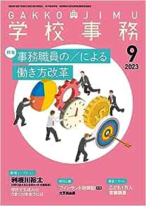 学校事務 2023年9月号