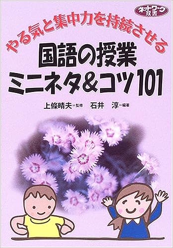 やる気と集中力を持続させる国語の授業ミニネタ＆コツ101