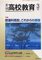 月刊高校教育 平成18年3月号