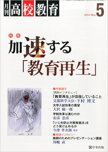 月刊高校教育 平成26年5月号