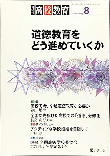 月刊高校教育 平成30年8月号