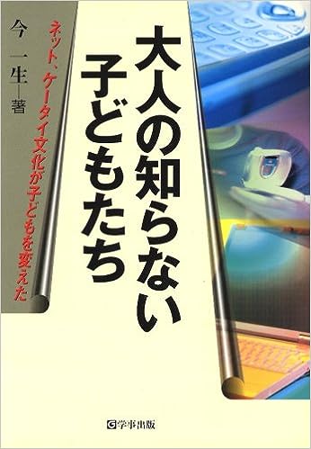 大人の知らない子どもたち