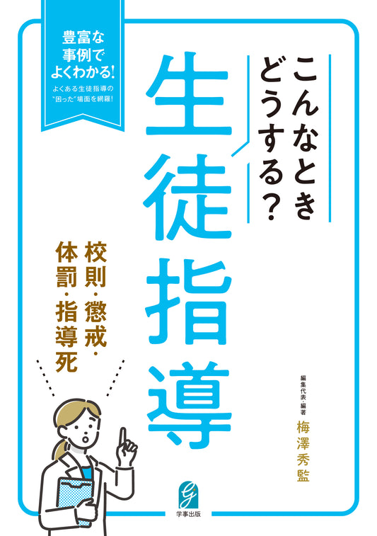 こんなときどうする？生徒指導　校則・懲戒・体罰・指導死