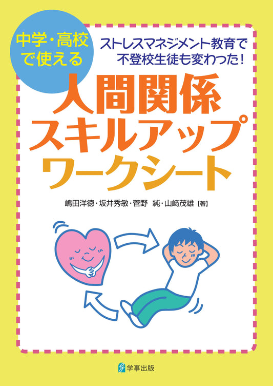 人間関係スキルアップ・ワークシート