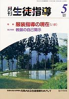 月刊生徒指導 平成13年5月号