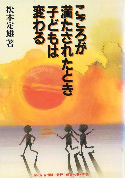 こころが満たされたとき子どもは変わる