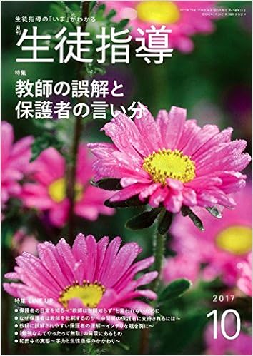 月刊生徒指導 平成29年10月号