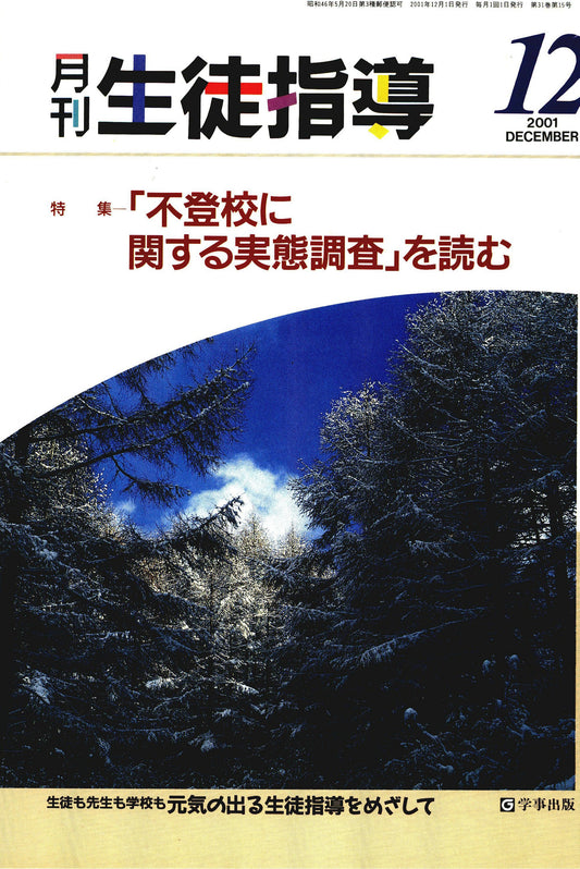 月刊生徒指導 平成13年12月号