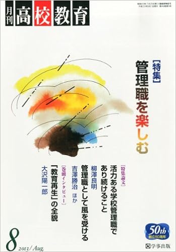 月刊高校教育 平成25年8月号