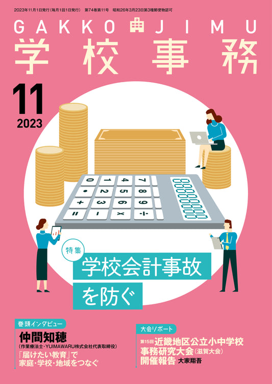 学校事務 2023年11月号