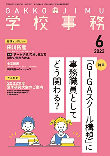 学校事務 2022年6月号