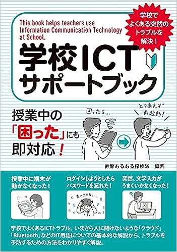 学校ＩＣＴサポートブック