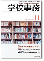 学校事務 平成18年11月号