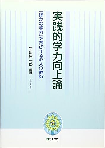 実践的学力向上論