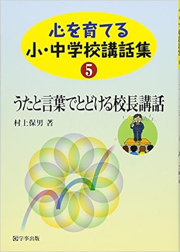 うたと言葉でとどける校長講話