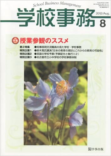 学校事務 平成24年8月号