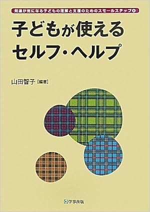 子どもが使えるセルフ・ヘルプ