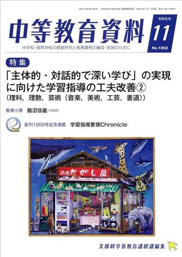中等教育資料 令和元年11月号