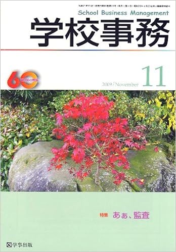 学校事務 平成21年11月号