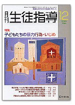 月刊生徒指導 平成17年12月号