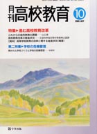 月刊高校教育 平成13年10月号