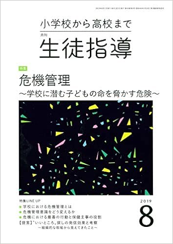 月刊生徒指導 2019年8月号