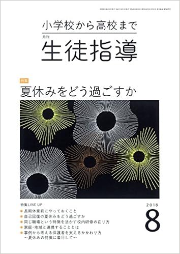 月刊生徒指導 平成30年8月号