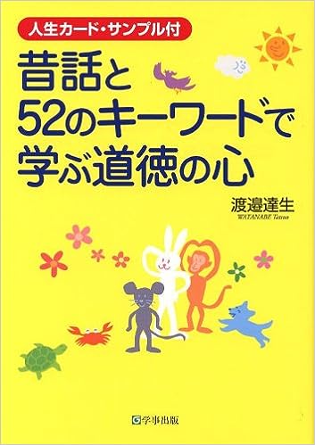 昔話と52のキーワードで学ぶ道徳の心