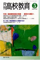 月刊高校教育 平成14年5月号