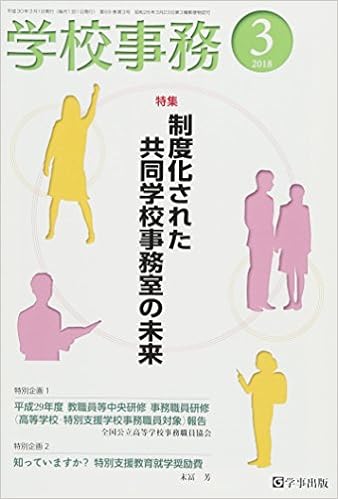 学校事務 平成30年3月号