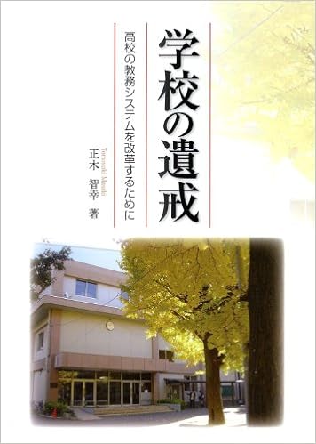 学校の遺戒
