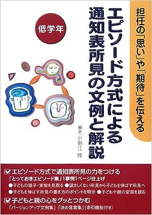エピソード方式による通知表所見の文例と解説　低学年