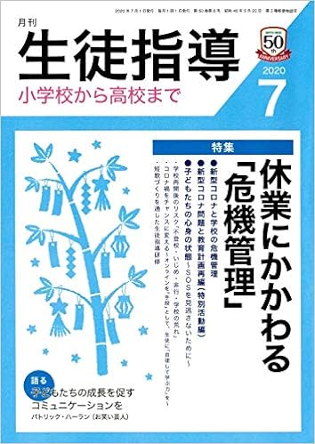 月刊生徒指導 2020年7月号