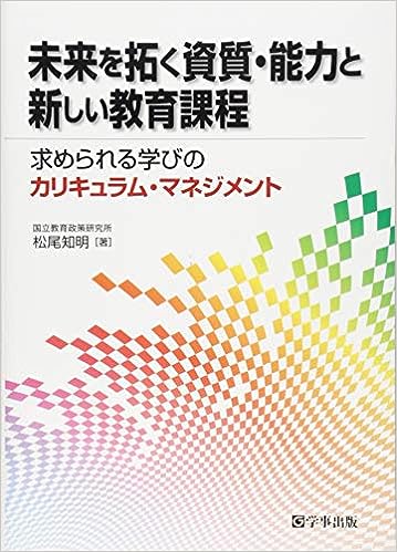 未来を拓く資質・能力と新しい教育課程